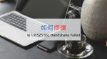 如何修復惱人的 525 SSL Handshake Failed
