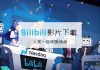 如何從 BiliBili 網站下載影片