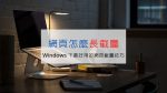 如何在 Microsoft Edge 截取整個網頁畫面