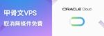 甲骨文取消無條件免費 VPS 甲骨文VPS 取消無條件免費
