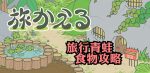 旅かえる(旅行青蛙)攻略-食物功能詳解
