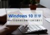 解決 Win 10 更新後注音輸入法無法選字的問題