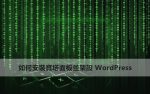 如何安裝寶塔面板並安裝 WordPress 如何安裝寶塔面板並安裝 WordPress