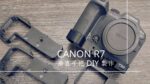 Canon R7 垂直手把的 DIY 解決方案