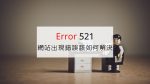 我的 WordPress 網站為什麼會出現 Error 521?又該如何修復? 我的 WordPress 網站為什麼會出現 Error 521?又該如何修復?