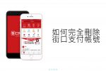 [教學]如何完全刪除街口支付帳號