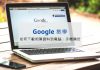 如何將 Google 相簿的照片下載到電腦另外備份