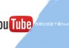 網路教學 | 修改網址快速下載 Youtube 影片及音樂到你的電腦