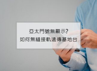 亞太電信基地台關閉？原亞太用戶必看：開啟漫遊教學，解決斷網困擾。