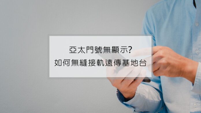 亞太電信基地台關閉？原亞太用戶必看：開啟漫遊教學，解決斷網困擾。