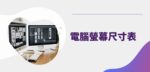 電腦螢幕尺寸大小怎麼看?常見的螢幕寬高及解析度對照表
