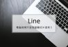 Line 電腦版聊天室視窗變成半透明的解決方式