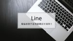 Line 電腦版聊天室視窗變成半透明的解決方式