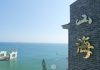 西莒住宿｜山海一家會館。無敵海景搭配在地美食