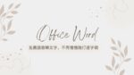 Office Word 免費替你語音轉文字,以後再也不必慢慢打逐字稿了