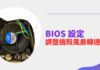 如何從 BIOS 調整機殼散熱風扇轉速設定