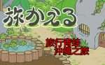 旅かえる(旅行青蛙)攻略-1.60改版 沖繩篇 旅かえる(旅行青蛙)攻略-1.60改版 沖繩篇