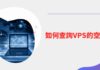 [教學]如何查詢 VPS 的空間