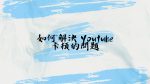 在 Chrome 觀看 Youtube 卡頓的解決方法 Youtube 觀看卡頓的解決方法